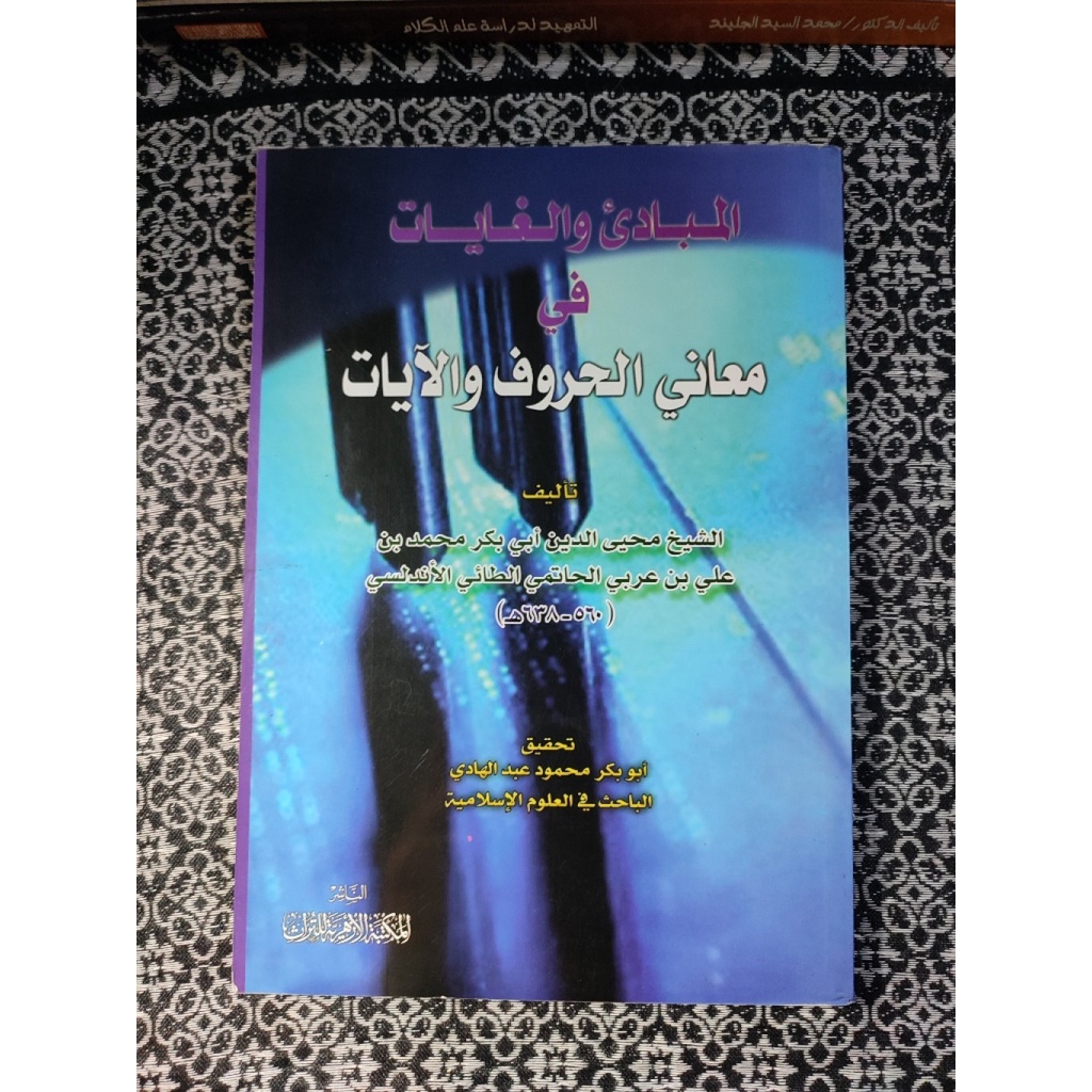 Al Mabadi Wal Ghayat Fi Maani Huruf Wal Ayat