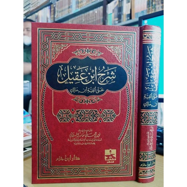 شرح ابن عقيل : على الفية بن مالك/Kitab Syarah Ibnu Aqil 1 Jilid Tebal Dar Ibnu Hazm