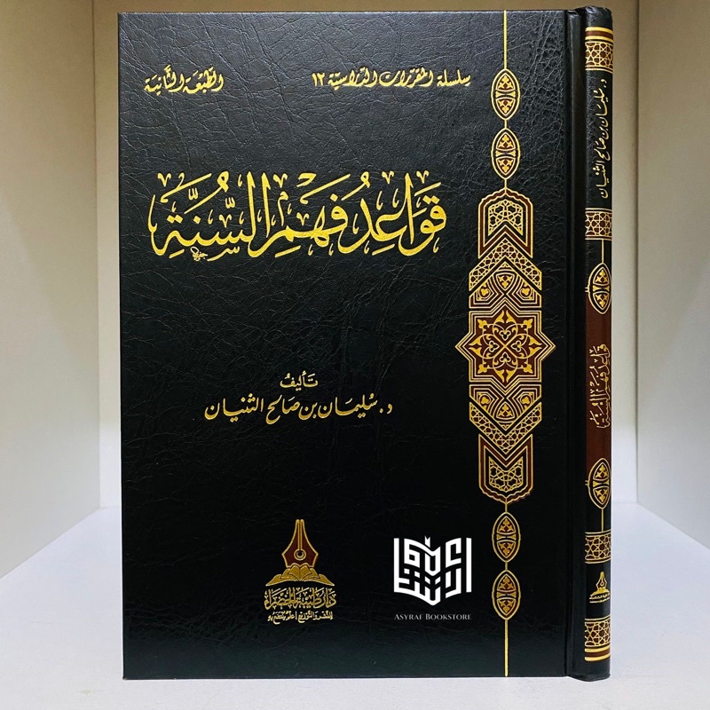 Qawaid Fahmus Sunnah Qowaid Fahmis Sunnah Kaedah Memahami Sunnah Dar Thaibah Khadra' | قواعد فهم الس