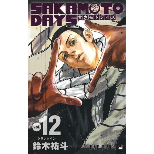 SAKAMOTO DAYS 12 - Yuto Suzuki - Weekly Shounen Jump