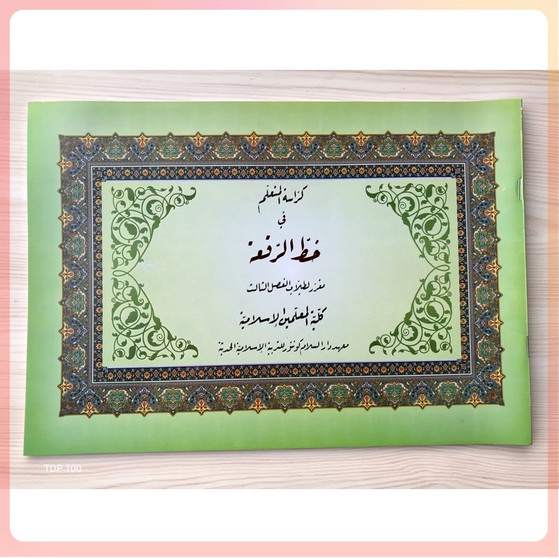 Khot Riq’ah KMI GONTOR