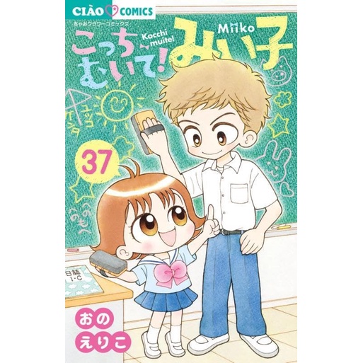 Kocchi Muite Miiko 37 - Lihat Kemari Miiko - Komik Anak Original Bahasa Jepang