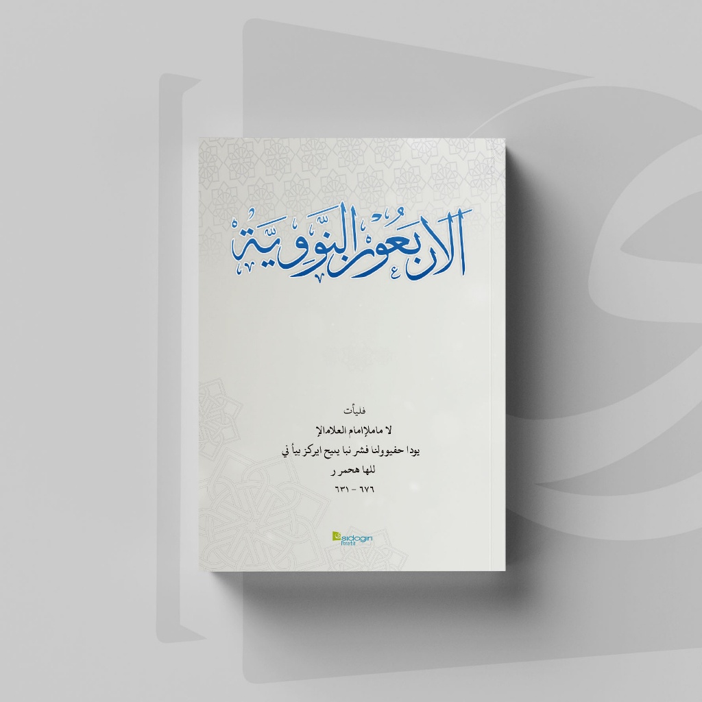 SIDOGIRI PENERBIT Arba'un Nawawiyah (Imam Muhyiddin Abi Zakariya Yahya Ibnu Syaraf an-Nawawi)