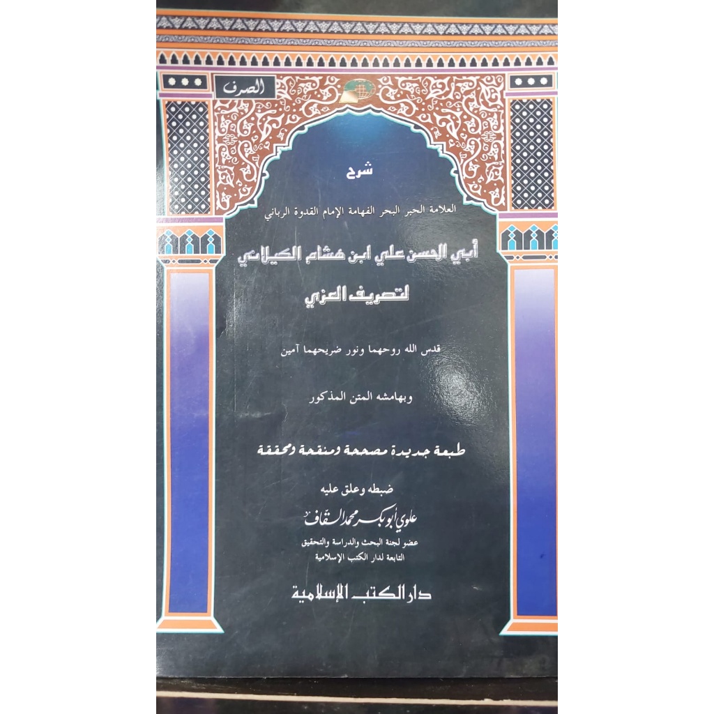 Syarh Al-Kaylani Li Tashrif 'Izzi