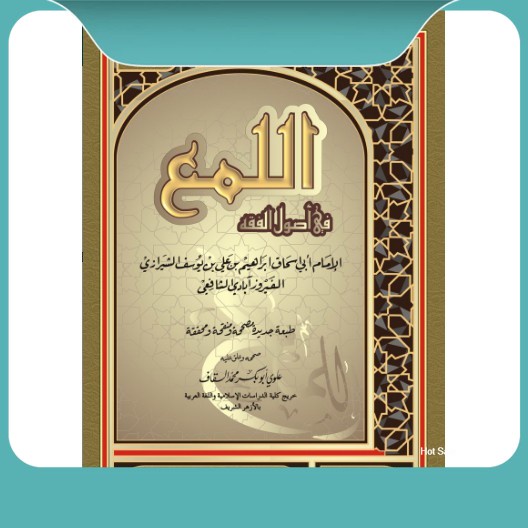 al-Luma' Fi Ushul Fiqh