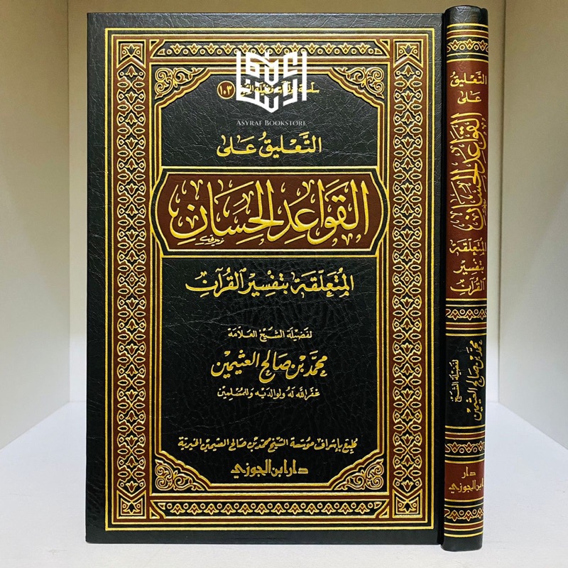 Ta'liq Ala Qowaidul Hisan Taliq Qowaid Hisan Muta'alliq Bi Tafsir Qur'an Dar Ibnul Jauzi Saudi | الت