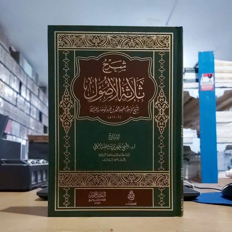 شرح ثلاثة الأصول لسليمان الرحيلي -فني شموا طبعة الناشر المتميز Syarah Tsalatsatul Usul Syeikh Sulaim