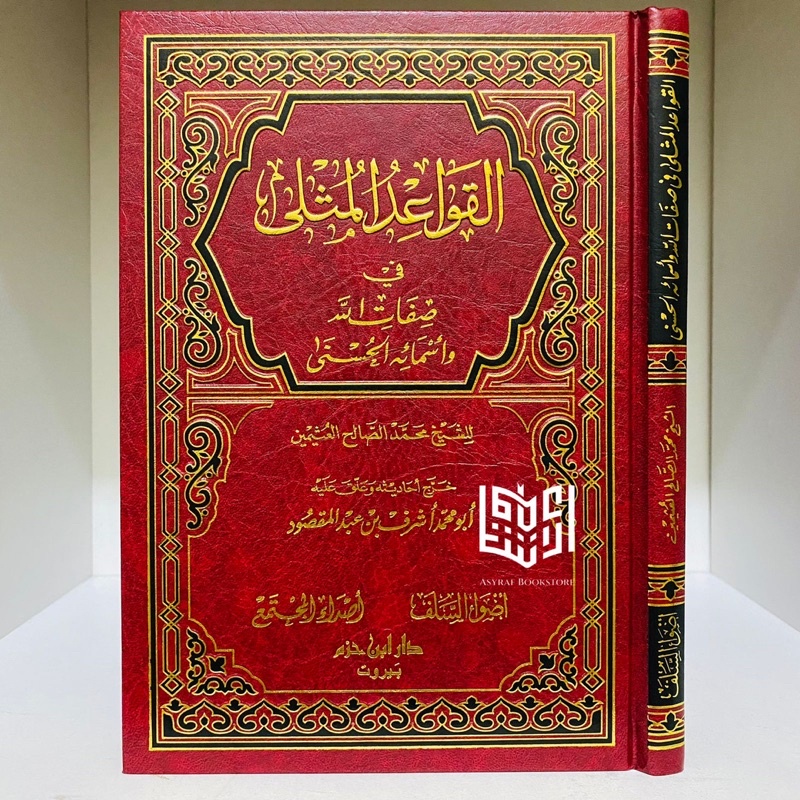 Al Qowaidul Mutsla Qowaid Mutsla Qawaid Musla Dar Ibnu Hazm Beirut | القواعد المثلى في صفات الله وأس