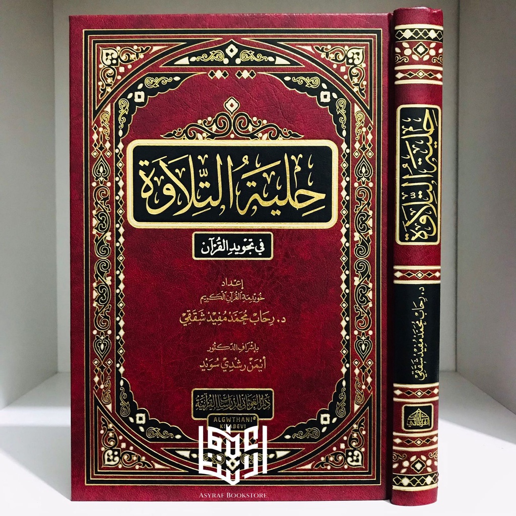 Kitab Hilyatut Tilawah Fi Tajwidil Qur'an Hilyah Tilawah | حلية التلاوة حليه تلاوة في تجويد القرآن د