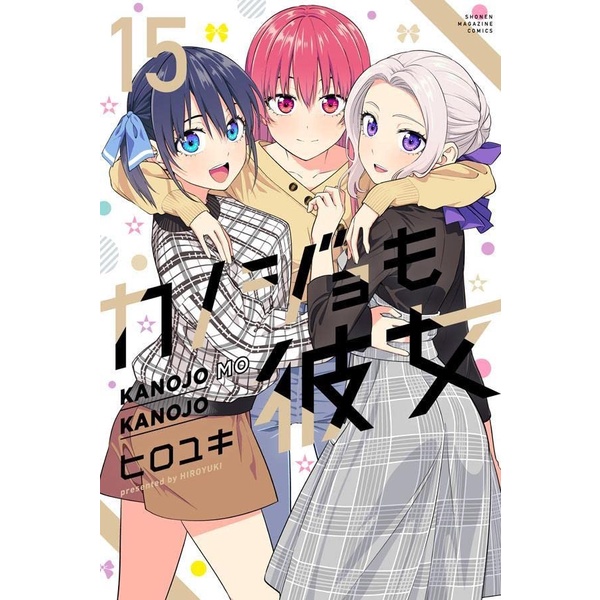 Kanojo mo Kanojo 15 - Girlfriend and Girlfriend - Hiroyuki - Manga