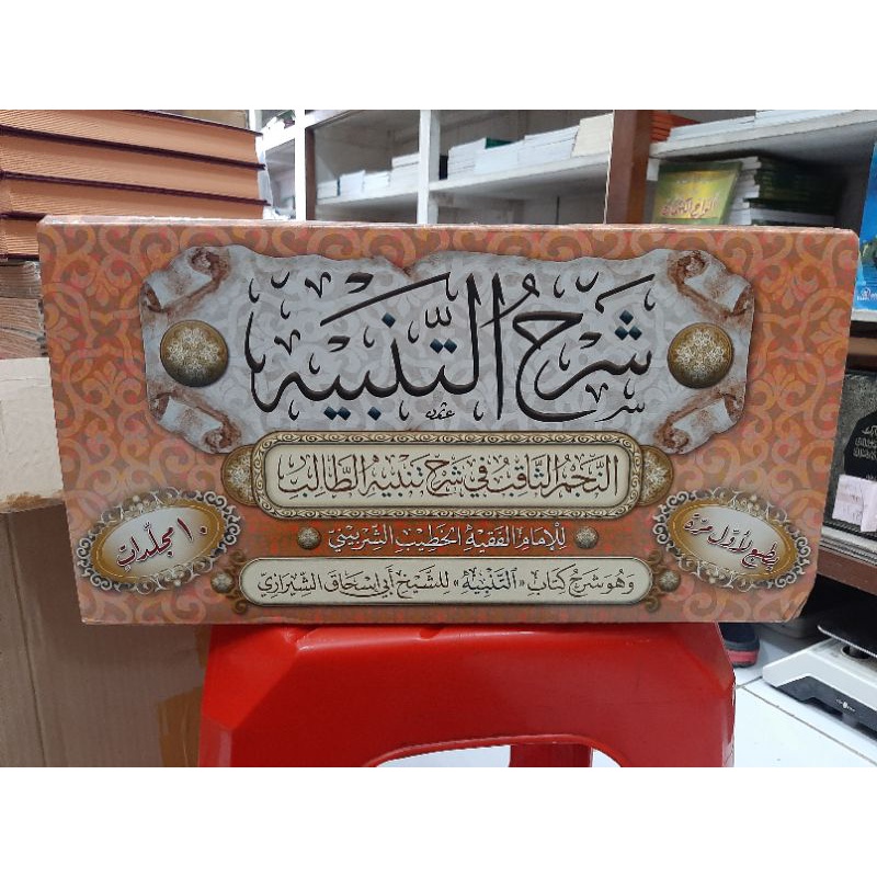 Kitab An Najmu Tsaqib Syarah At Tanbih 10 Jilid Darul Minhaj