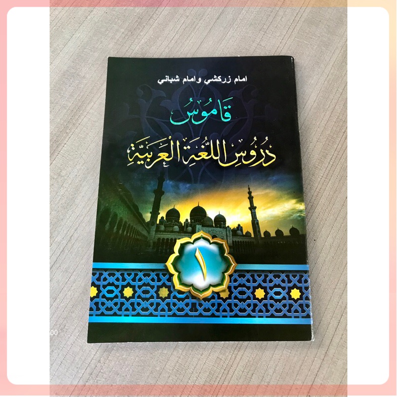 KAMUS BAHASA ARAB GONTOR [ Kamus Durussullughah 1 ]