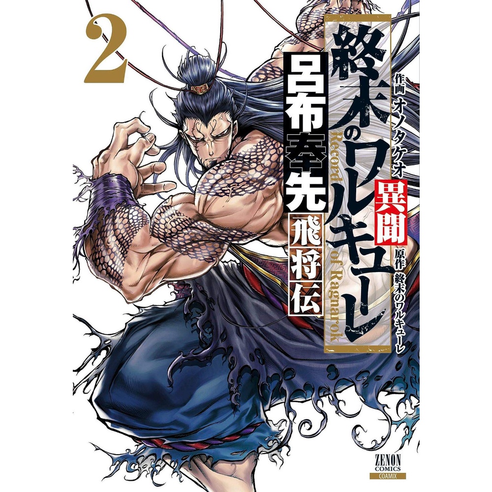 Legend Of Lu Bu Fengxian 2 - Shuumatsu No Valkyrie - Komik Manga Jepang JP