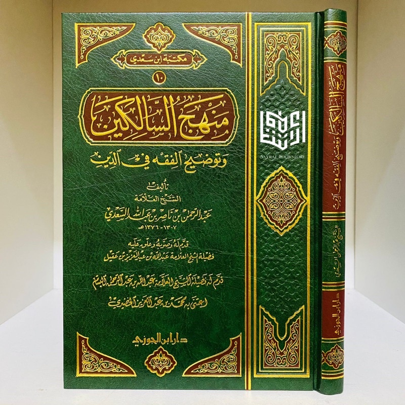 Manhajus Salikin Manhaj Salikin Dar Ibnul Jauzi Saudi Manhaju Salik