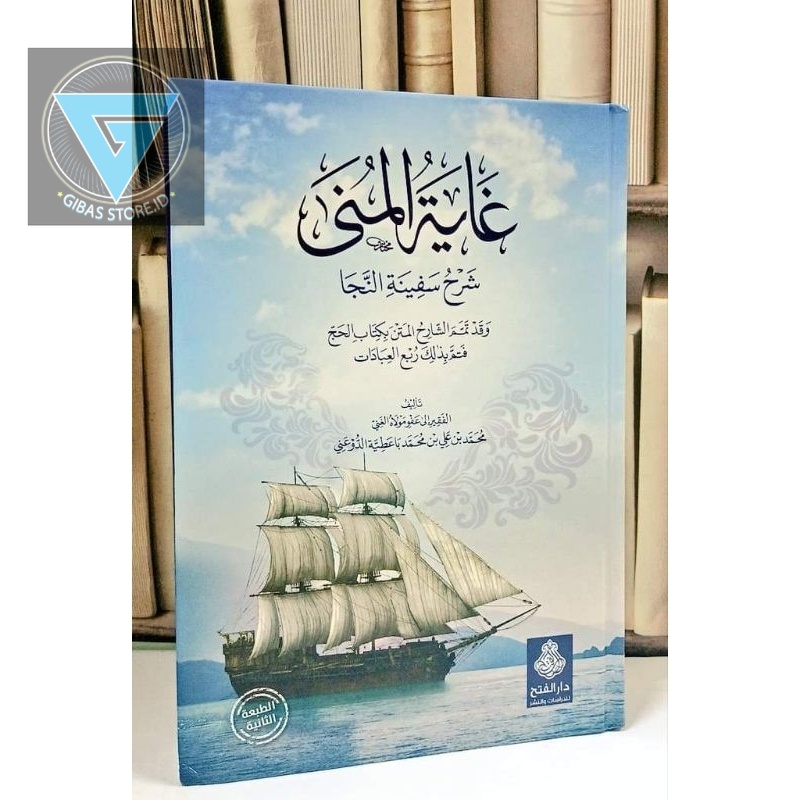 غاية المنى شرح سفينة النجا، مع كتاب الحج من تصنيف الشارح. kitab ghoyatul muna syarah SAFINAH AN-NAJA