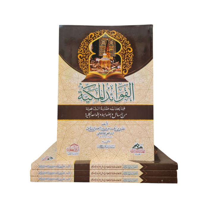 Al Fawaid Al Makkiyah  الفوائد المكية