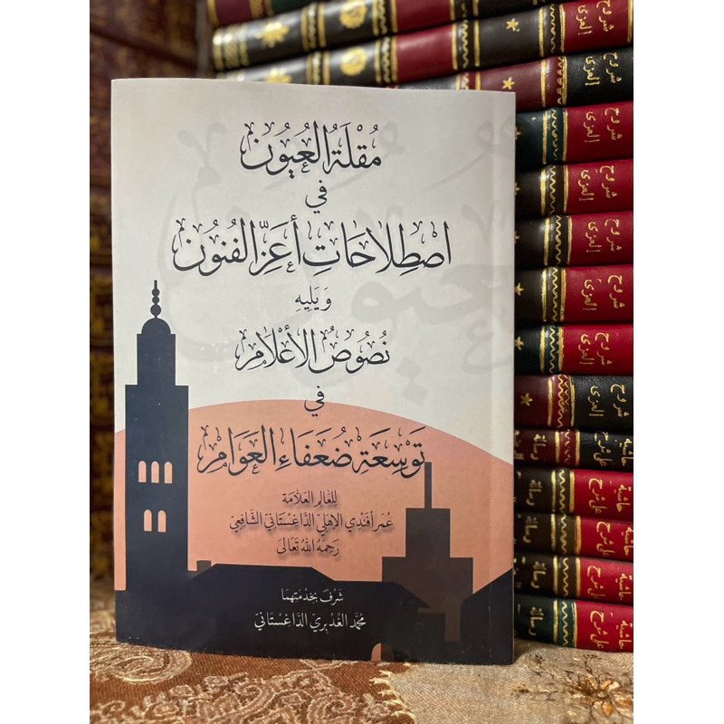 Kitab مقلة العيون فى اصطلاحات أعز الفنون ويليه نصوص الأعلام فى توسعة ضعفاء العوام istilah fiqih must