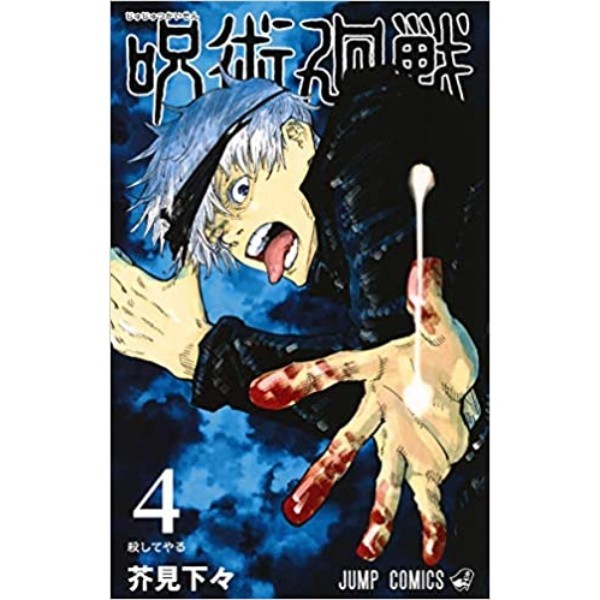 Jujutsu Kaisen 4 - 9784088817569 (JP)