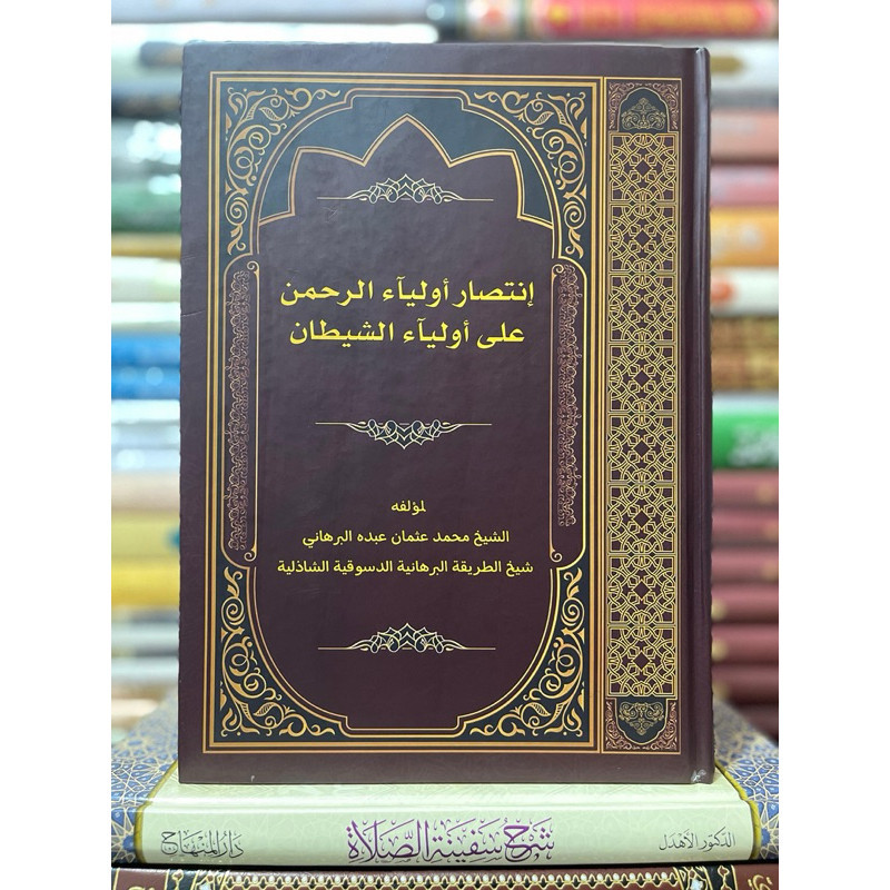 Kitab intishor aulia rohman ala aulis syaithon intishoru auliai arrahman alaq auliaai syaithon إنتصا