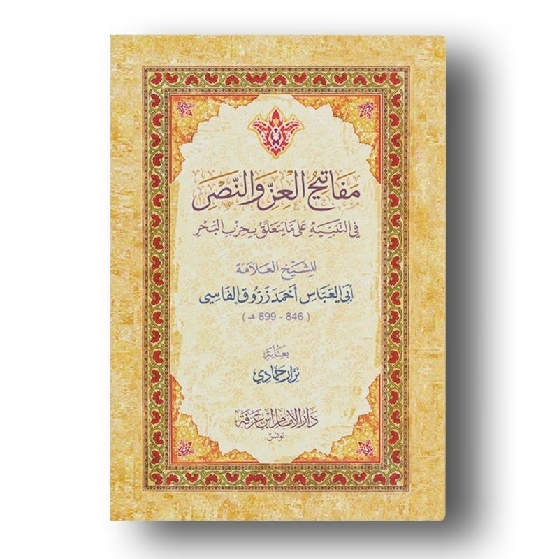 Kitab مفاتيح العز والنصر فى التنبيه على مايتعلق بحزب البحر hizib bahar syarahan best seller sayarah 