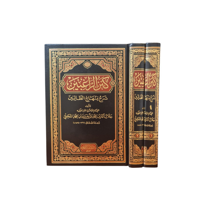 Kanzu Ar Roghibin Syarh Minhaj At Tholibin كنز الراغبين