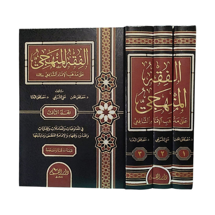 AL-FIQHUL MANHAJI ALA MADZHAB IMAM SYAFI'I الفقه المنهجي