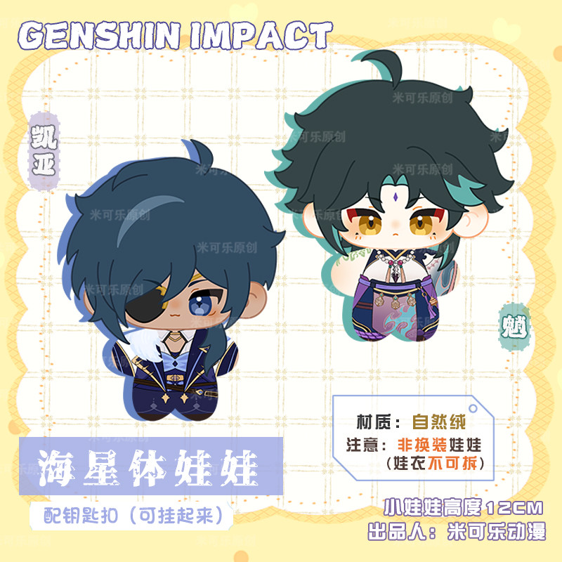 Genshin Impact 12cm Game Kaeya Xiao Dango Cosplay Starfish Body Plush Cotton Pendant Keychain Hangin