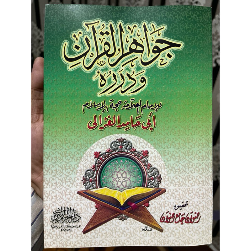 The book of jawaahir al quran jawahirul quran imam ghozali jawaahirul quran