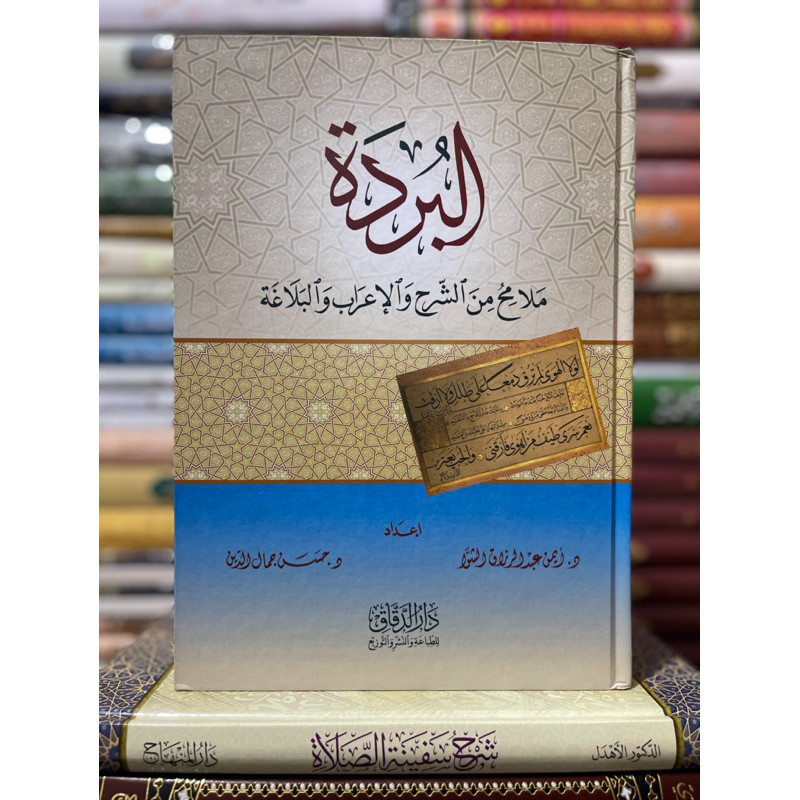 Kitab البردة ملامح من الشرح والإعراب والبلاغة balaghoh irob kitab qoshidah burdah kitab al burdah im
