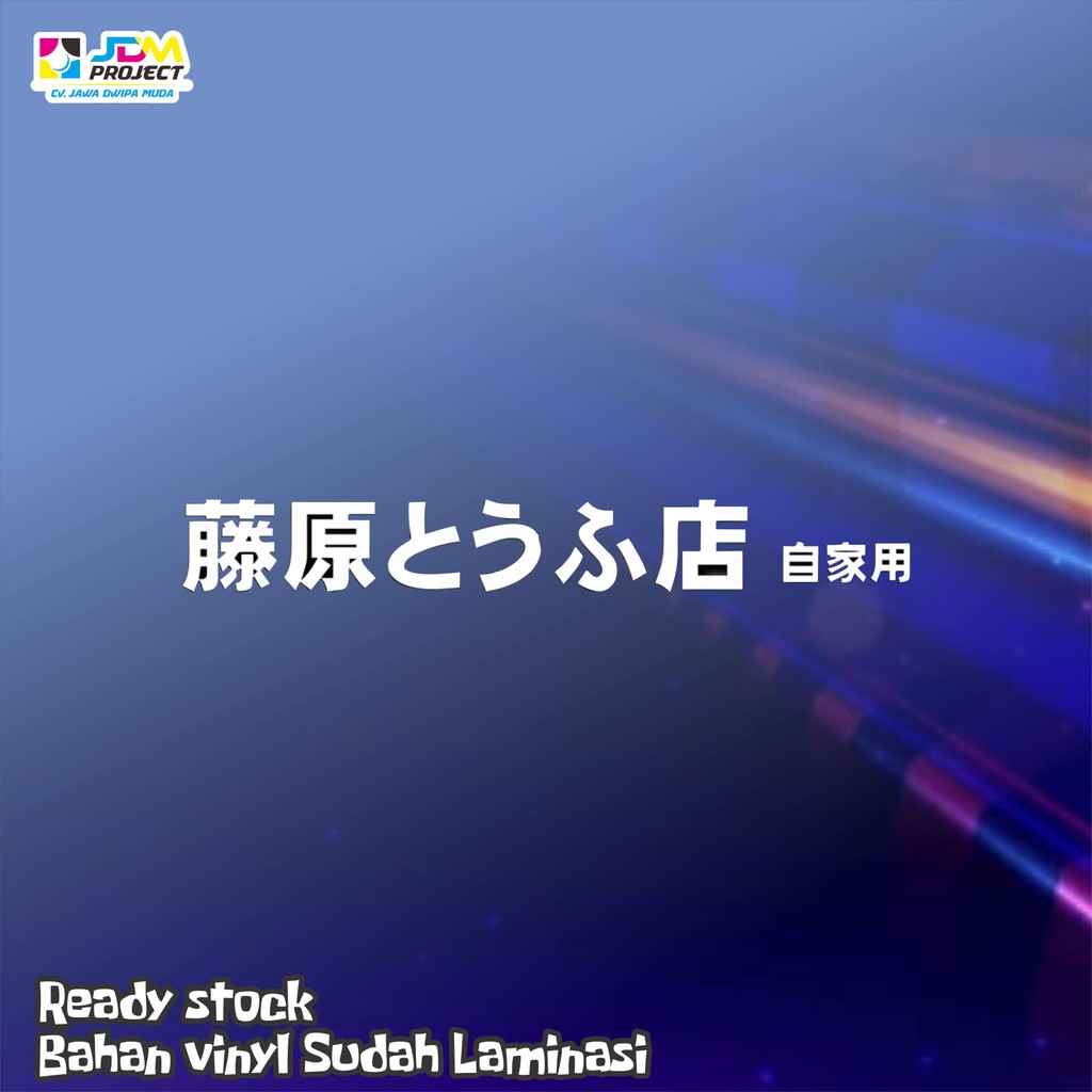 

JDM Project - stiker JEPANG sticker INITIAL D