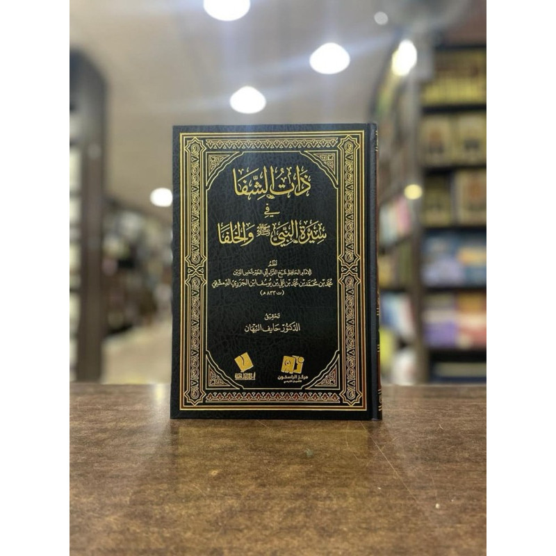 KITAB ذات الشفاء فى سيرة النبي والخلفاء dzatus syifa siroh nabi al musthofa kitab ibnu jazari ad dim