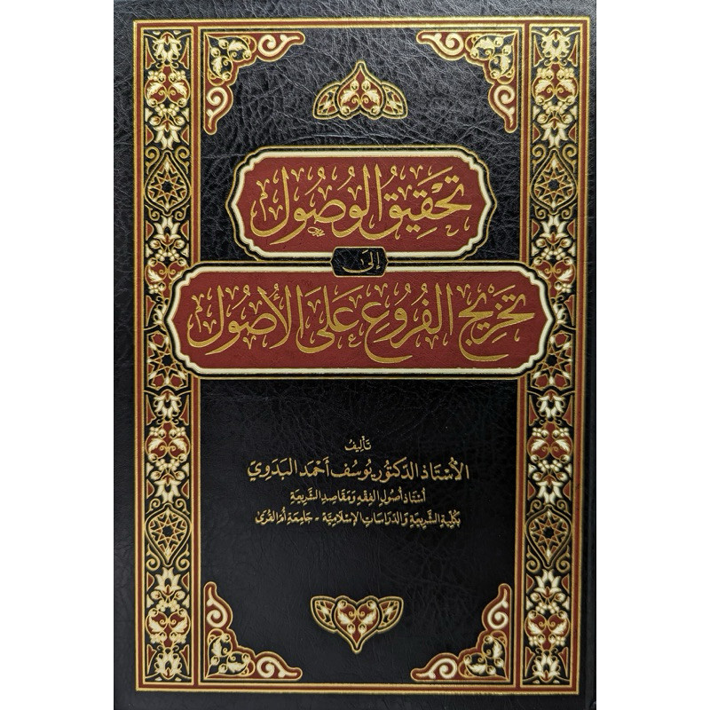KITAB Tahqiqul Washul Ila Takhrijil Furu' Alal Ushul تحقيق الوصول إلى تخريج الفروع على الأصول تأليف 