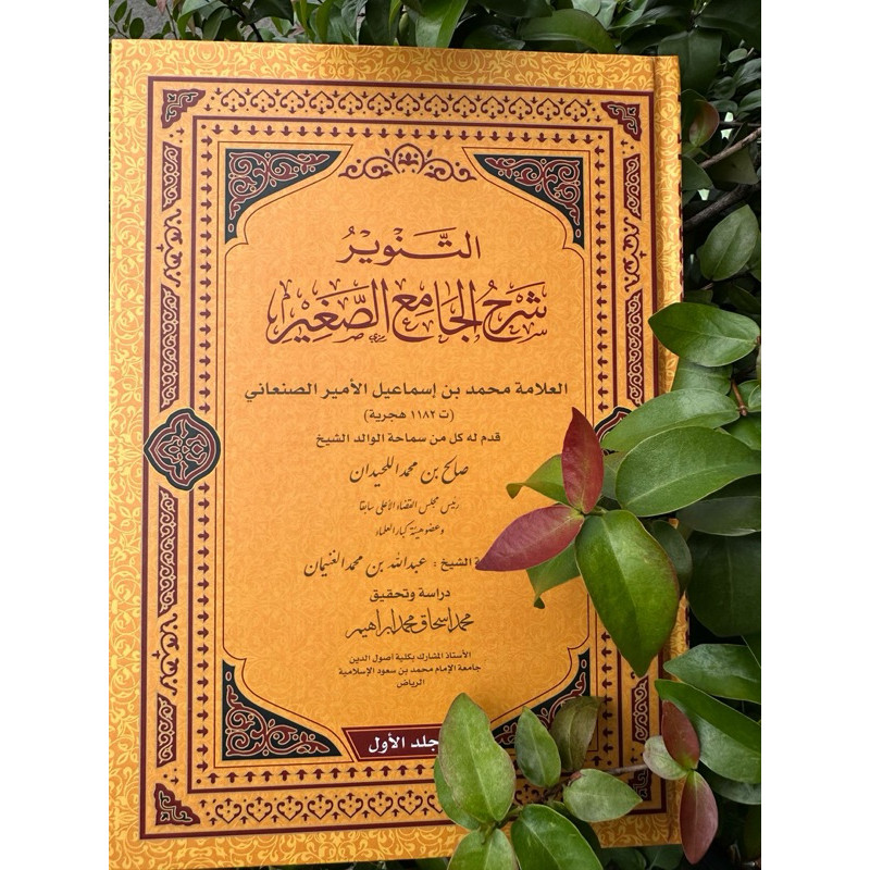 KITAB attanwir syarah jami shoghir syarhul jaami shoghir التنوير شرح الجامع الصغير at tanwir syarah 