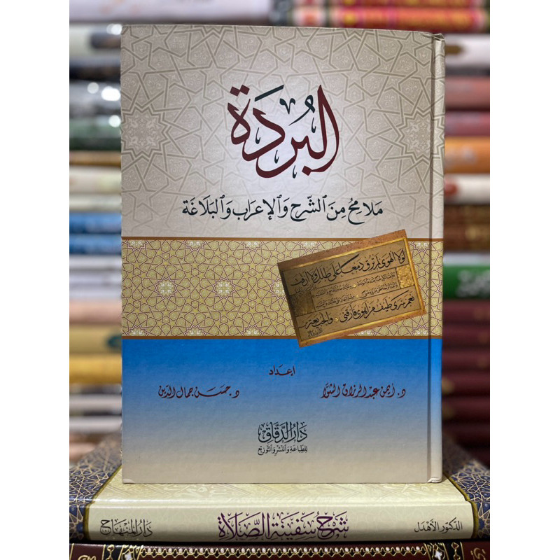 KITAB البردة ملامح من الشرح والإعراب والبلاغة balaghoh irob kitab qoshidah burdah kitab al burdah im