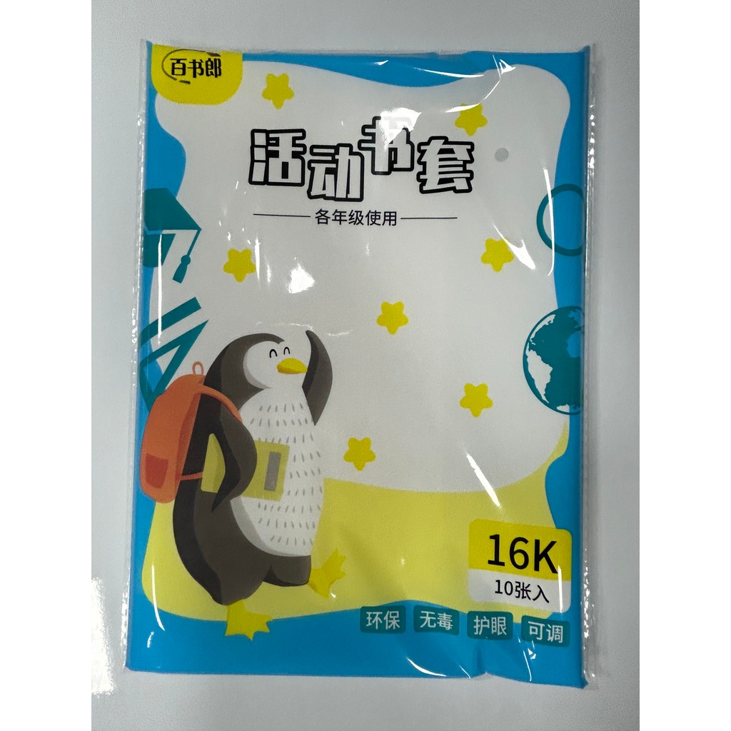 

Textbook Protection Black Technology! Baishilang 16K Movable Book Cover, Flexible Opening and Closing, Durable and Resistance, Adaptable Textbook, Super Convenient and Free Name Stickers