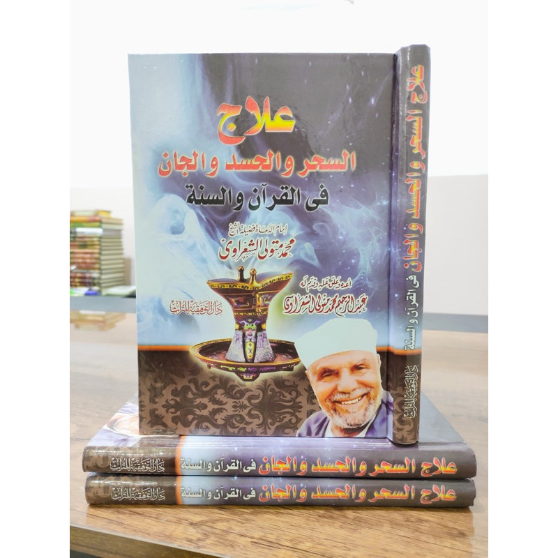 KITAB  SYEIKH SYA'ROWI علاج السحر والحسد والجان Uraian sederhana tentang sihir kitab sihir kupas tun