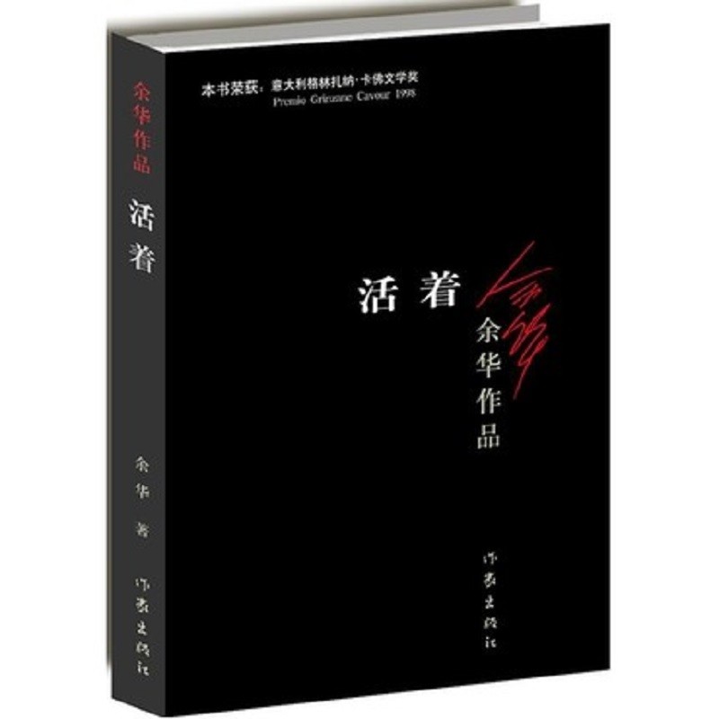 

To Live / A Book of Yuhua Chinese Modern Literature Classic Reading Novel Fiction Book Chinese Edition