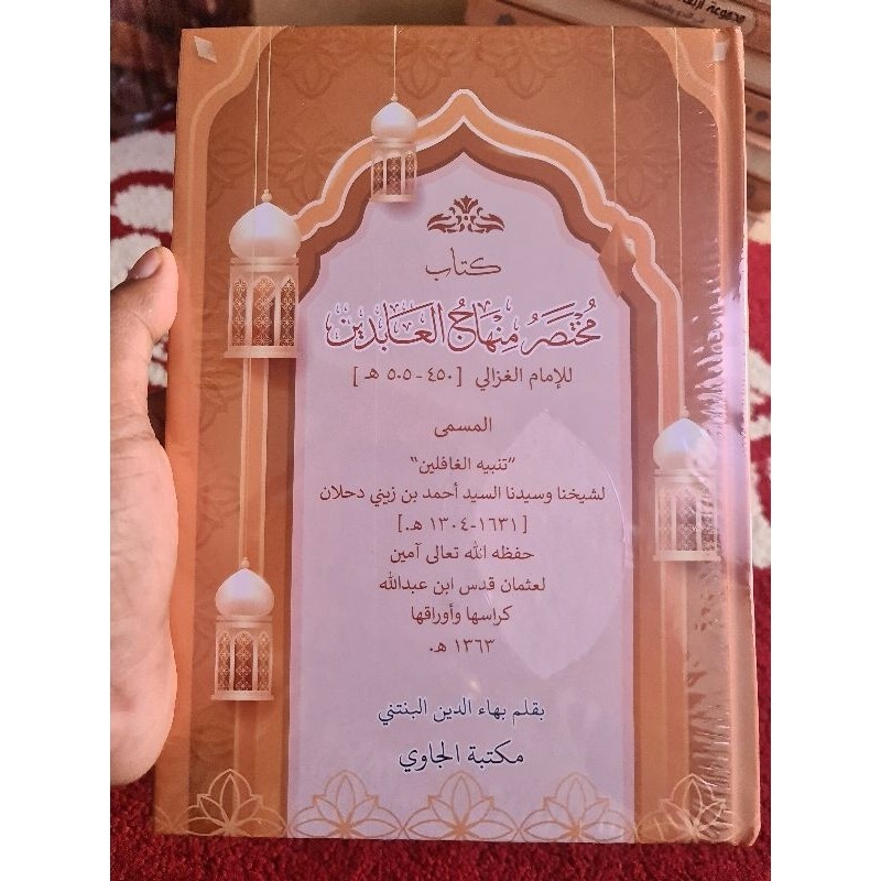 

KITAB Mukhtashor minhajul abidin kitab Mukhtashor كتاب مختصر منهاج العابدين