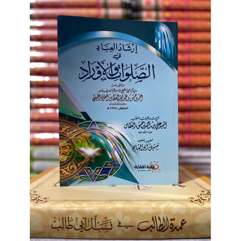 KITAB إرشاد العباد فى الصلوات والأوراد  المأثورة عن الإمام شيخ الإسلام العارف بالله  أحمد بن حسن بن 