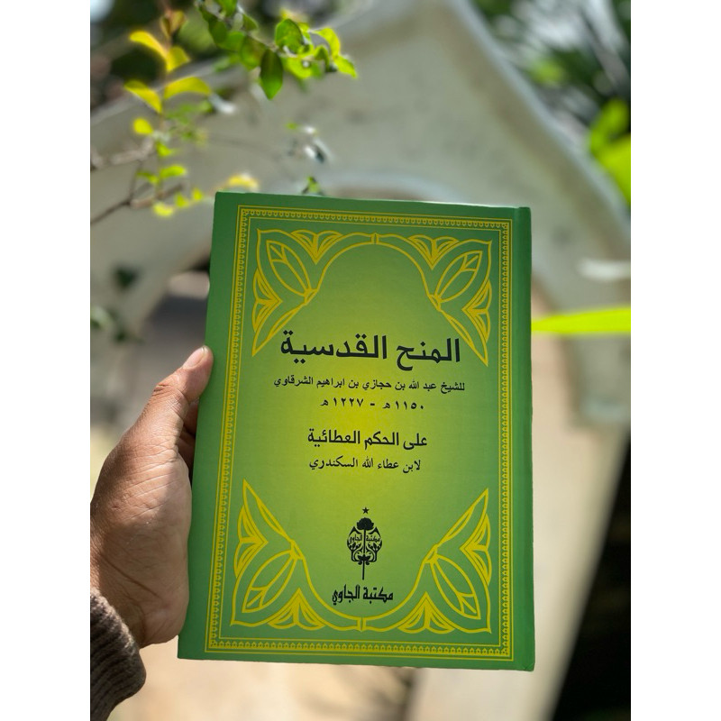 KITAB كتاب المنح القدسية على الحكم العطائية لابن عطاء الله السكندري - عبدالله بن حجازي الشرقاوي syar