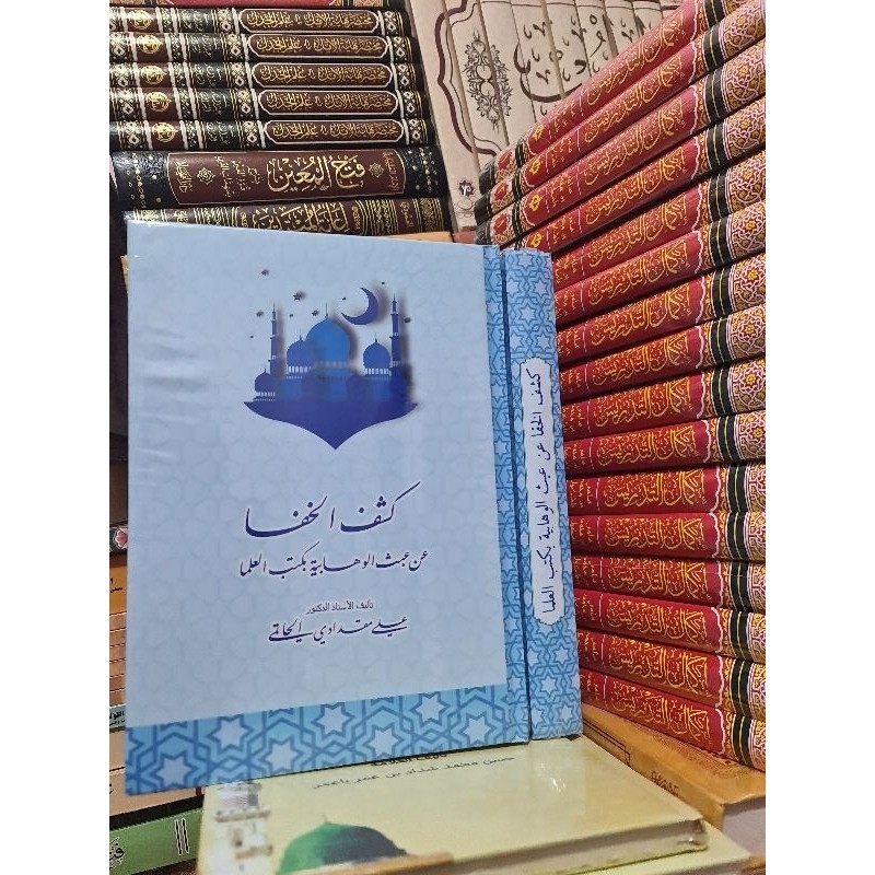 KITAB كشف الخفا عن عبث الوهابية بكتب العلماء KASYFULKHOFA ALI MIQDAD ALHATIMI KASYFU ALKHOFA KASYFUL