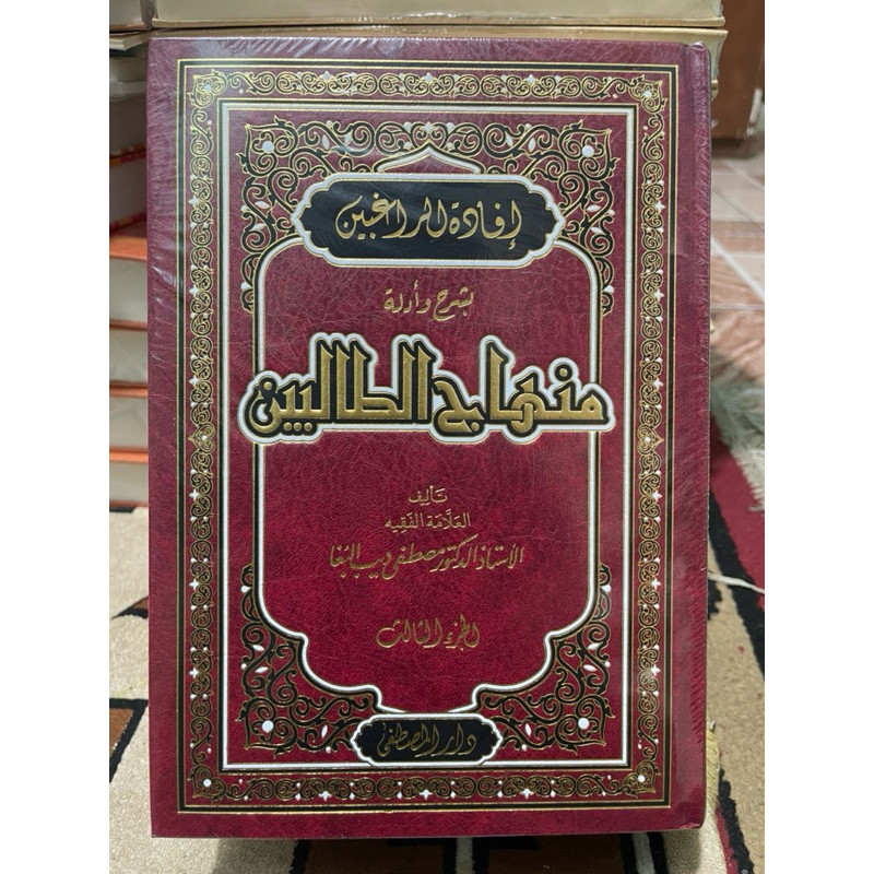 KITAB إفادة الراغبين بشرح وأدلة منهاج الطالبين minhaj tholibin syarah minhaj terbagus ifadaturraghib