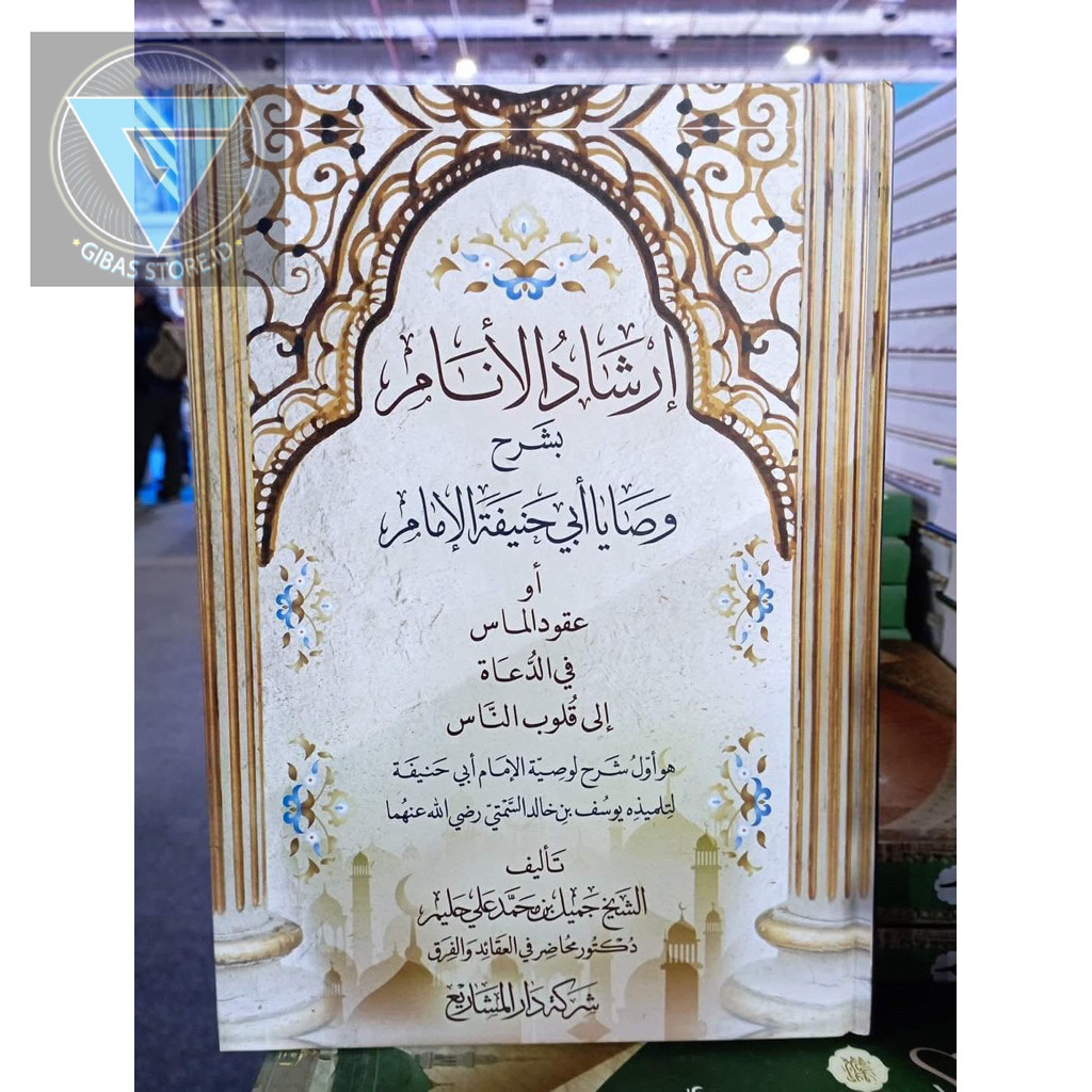 إرشاد الأنام بشرح وصايا أبي حنيفة الإمام  Irsyadul Anam Syarah Wasiat Imam Abu Hanifah.   Wasiat Ima