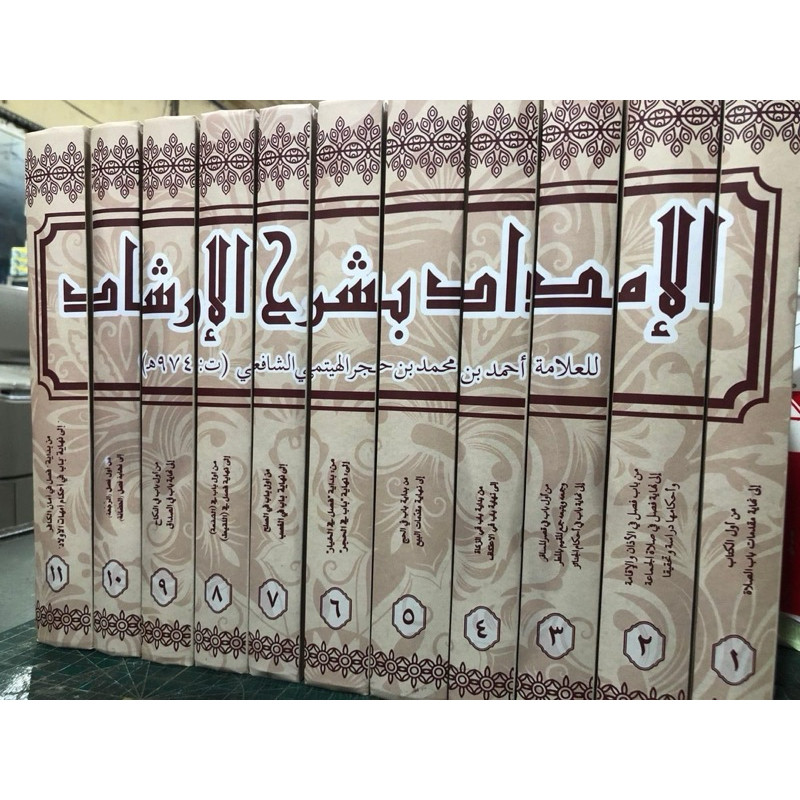 KITAB al-Imdad bi Syarh al-Irsyad 11 Jilid الإمداد بشرح الإرشاد al-Imam Syihabuddin Abu al-‘Abbas Ah