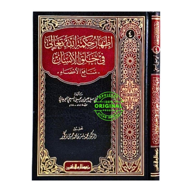 Kitab Idhar Hikmatillah Fi Kholqi Insan | IZHAR HIKMATILLAH TA'ALA MUASSASAH ALRESALAH KERTAS PUTIH 