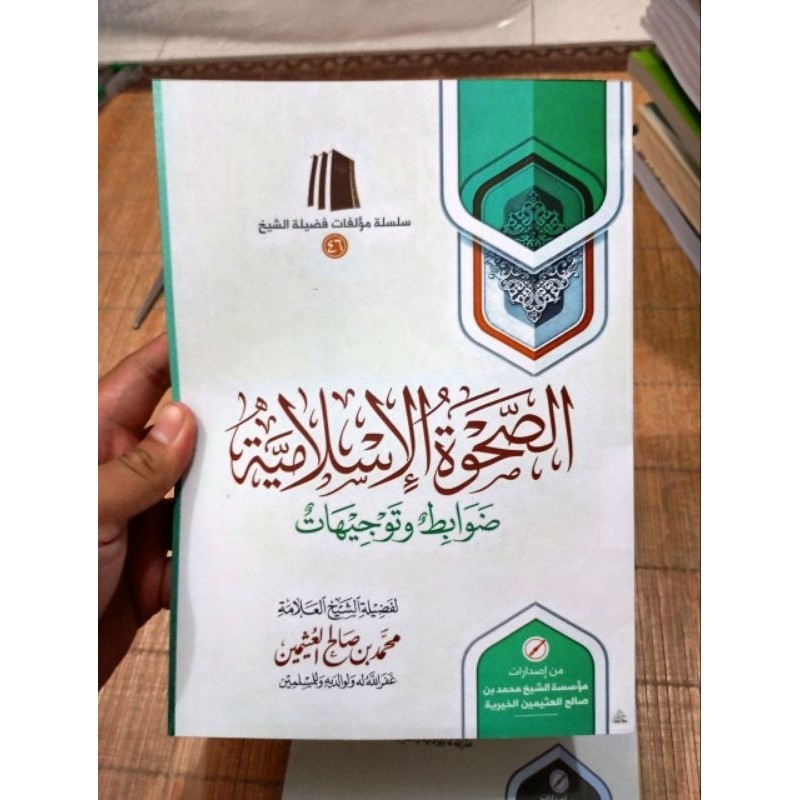 Ash Shohwatul Islamiyyah | الصحوة الإسلامية ضوابط وتوجيهات