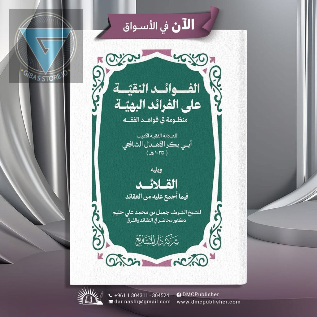 الفوائد النقية على الفرائد البهية - منظومة فى قواعد الفقه (للعلامة الفقيه أبي بكر الأهدل الشافعي) na