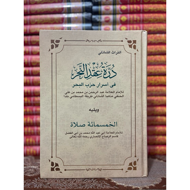 KITAB Syarah Hizib Bahar درة عقد النحر asror asror hizib bahar syarah hizib bahar