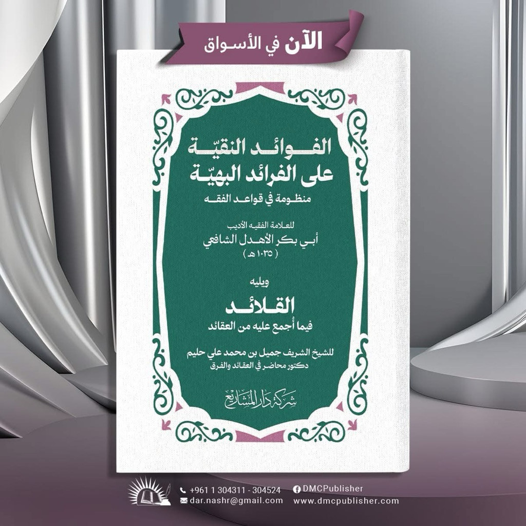 KITAB الفوائد النقية على الفرائد البهية - منظومة فى قواعد الفقه (للعلامة الفقيه أبي بكر الأهدل الشاف