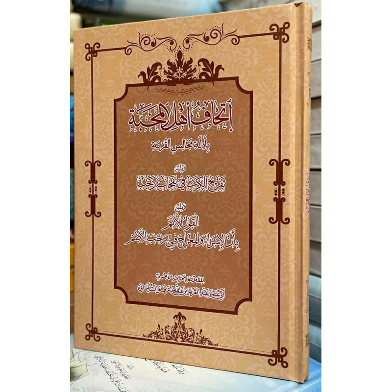 

KITAB ITTIHAF AHLI MAHABBAH BAGUS AHLU MAHABBAH إتحاف أهل المحبة بأدلة مجالس القربة